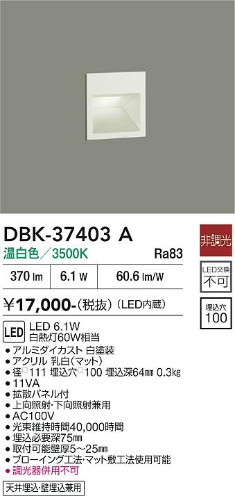 大光電機 足元灯 屋内用 DBK37403A 工事必要