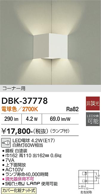 大光電機 ブラケット 屋内用 DBK37778 工事必要