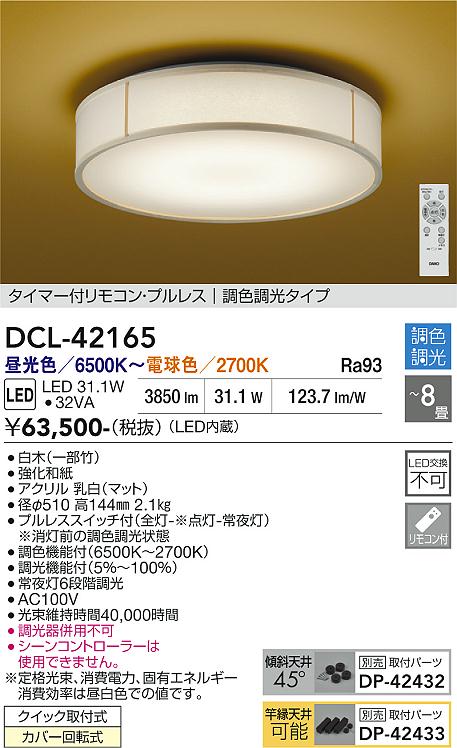 大光電機 和風シーリング DCL42165 調色調光 ~8畳 リモコン付