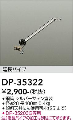 大光電機 シーリングファン吊パイプ DP35322