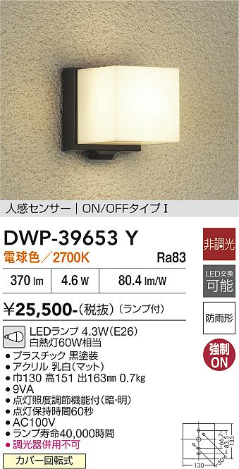 大光電機 人感センサー付 アウトドアブラケット DWP39653Y 工事必要