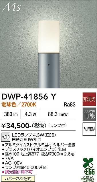 大光電機 ガーデニングライト ポール DWP41856Y 工事必要