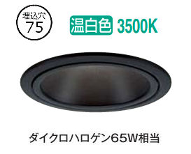大光電機 屋内・屋外兼用グレアレスダウンライト DDL6237ABG COBタイプ 調光 Φ75 温白色 ダイクロ65W相当 工事必要