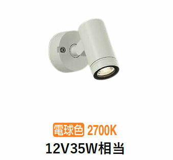 大光電機 アウトドアスポットライト DOL5724YWG 調光 電球色 12Vダイクロ35W相当 工事必要