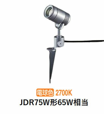 大光電機 屋外用スポットライト LZW93870LSM スパイクタイプ 2700K ダイクロ65W相当