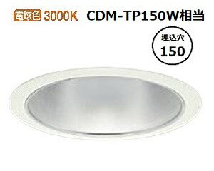 大光電機 ベースダウンライト LZD9008YWW3 工事必要