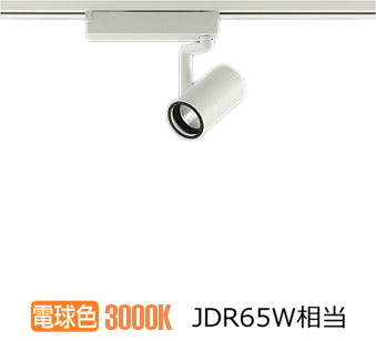 大光電機 ダクトレール用スポットライト LZS9098YWB5