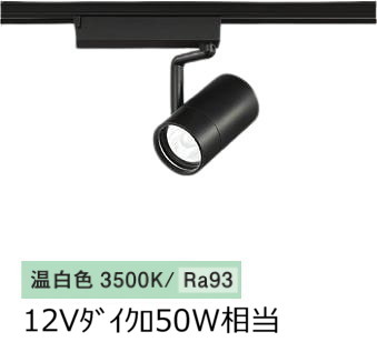 大光電機 ダクトレール用スポットライト LZS9099ABM5