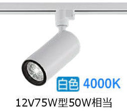 大光電機 ダクト用シリンダースポット LZS9114NWF5E 12Vダイクロ50W相当 調光 4000K 可変配光 高演色