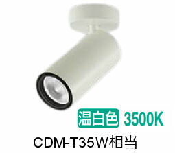 大光電機 シリンダースポット LZS-9121AWM5 2000クラス CDM-T35W相当 3500K 高演色 工事必要