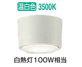大光電機 シーリングダウン DCL5458AWE 工事必要