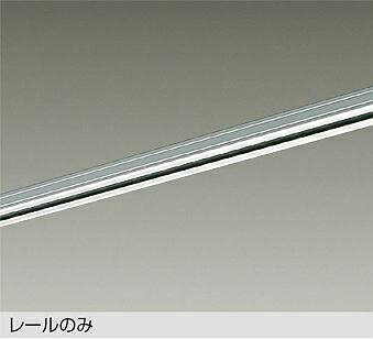 大光電機 直付専用ダクトレール1.5m用 シルバー DP02115S 工事必要