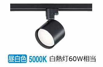 大光電機 ダクトレール用スポットライトDSL5446WBE 昼白色