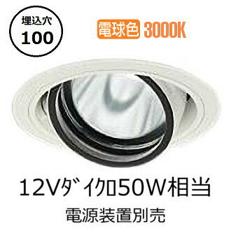 大光電機 ユニバーサルダウンライト 電源別売 LZD93631YWM 工事必要