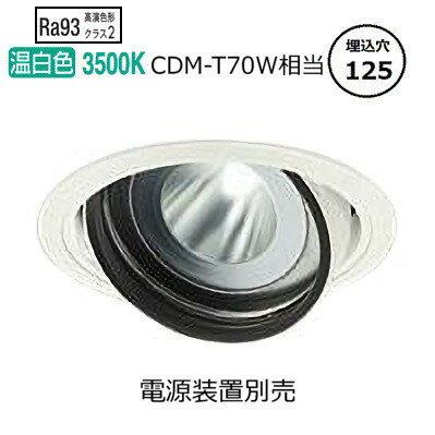 大光電機 ユニバーサルダウンライト 電源別売 LZD93635AWW 工事必要
