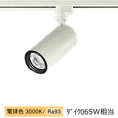 大光電機 ダクトレール用シリンダースポット LZS-9116YWW5 800クラス Φ50 ダイクロ65W相当 3000K 高演色(3)