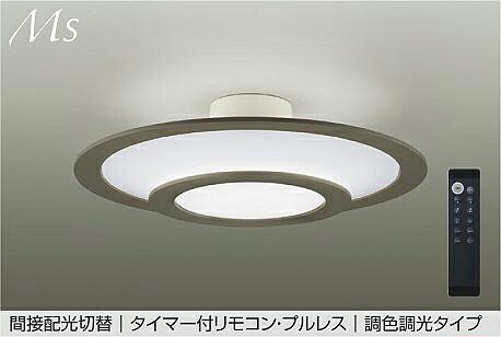 大光電機 調色調光シーリング DCL42318E ~8畳用 間接配光切替