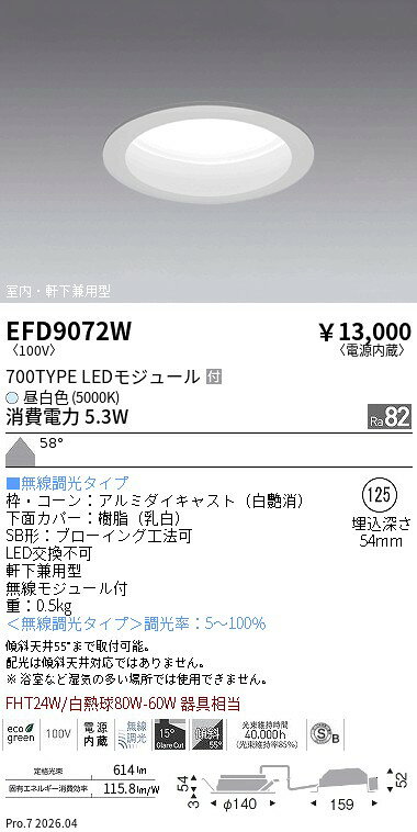 照明専門店 プリズマの遠藤照明 ダウンライト EFD9072W 無線調光 工事必要｜アングル2