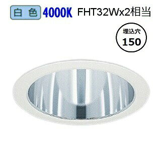 遠藤照明 ベースダウンライト一般型 鏡面コーン 無線調光 EFD8980W 工事必要