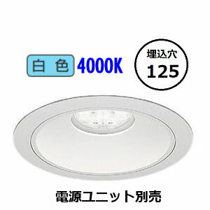 遠藤照明 ダウンライト 電源ユニット別売 ERD7522W 工事必要