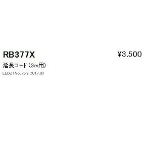 遠藤照明 RB377X 延長コード