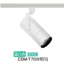 遠藤照明 ダクトレール用スポットライト EFS7102W 非調光/無線調光切替タイプ