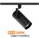遠藤照明 ダクトレール用スポットライト EFS7106B 非調光/無線調光切替タイプ
