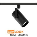 遠藤照明 ダクトレール用スポットライト EFS7108B 非調光/無線調光切替タイプ