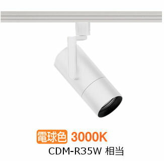 遠藤照明 ダクトレール用スポットライト EFS7166W 非調光/無線調光切替タイプ