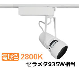 ※メーカー欠品中※遠藤照明 ダクトレール用スポットライト EFS5484WB
