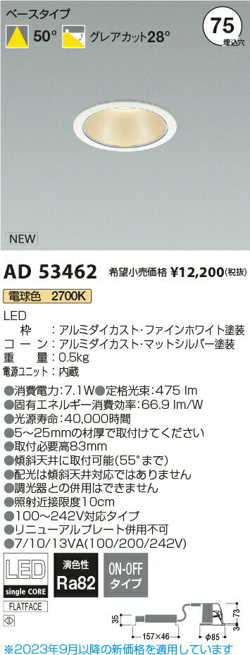 コイズミ照明 ベースダウンライト AD53462 工事必要 2