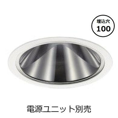 コイズミ照明 ベースダウンライト本体 XD93561 (電源ユニット別売) 高演色 3500K Φ100 工事必要