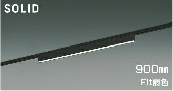 コイズミ照明 ダクトレール用ベースライト AH54696 位相調光 Fit調色