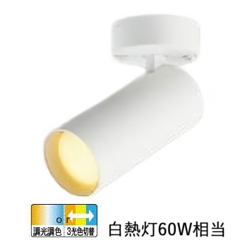 コイズミ照明 スポットライト AS51693 屋内用 工事必要 調光調色or3色切替