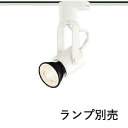 コイズミ照明f ダクトレール用スポットライト ASE940379 屋内用 ランプ別売 E11