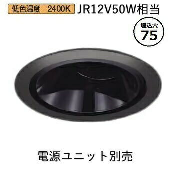 コイズミ照明 ユニバーサルダウンライト グレアレス 黒色鏡面コーン 電源ユニット・調光器別売 XD206031BB 工事必要