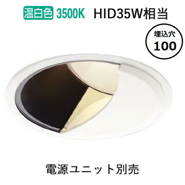 ※メーカー欠品中※ コイズミ照明 ウォールウォッシャーダウンライト 電源ユニット・調光器別売 XD303522WM 工事必要