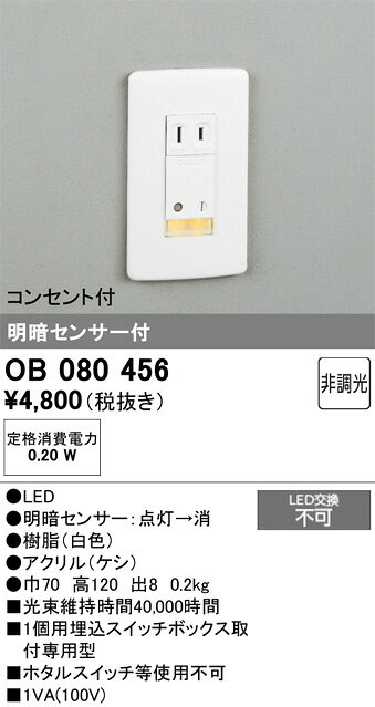 オーデリック 明暗センサー付フットライト OB080456 工事必要