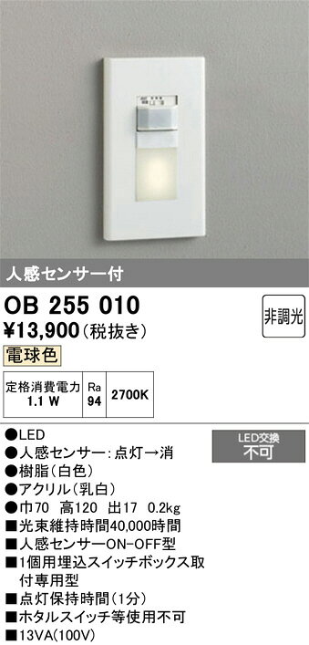 オーデリック 人感センサー付足元灯 OB255010 電球色 工事必要 (2)