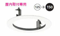 オーデリック 屋内取付専用ダウンライトホールカバー 埋込穴125→150 OA075598