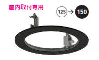 オーデリック 屋内取付専用ダウンライトホールカバー 埋込穴125→150 OA253277