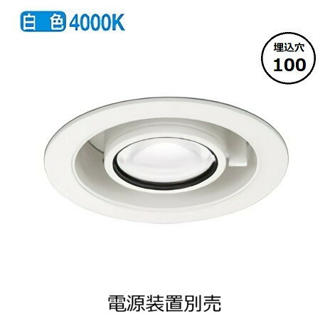 オーデリック スライドユニバーサルダウンライト XD803103R 白色 高演色 Φ100 電源装置別売 工事必要