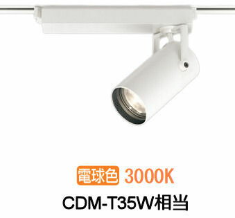 オーデリック ダクトレール用スポットライト XS513113CR CDM-T35W相当 調光 3000K 高演色