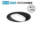 オーデリック ユニバーサルダウンライト OD361362NR 昼白色 高演色 Φ125 FHT24W相当 工事必要