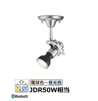 オーデリック 直付用スポットライト 屋内用 Bluetooth OS047251BR 工事必要