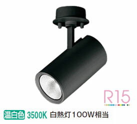 オーデリック 直付用スポットライト 屋内用 OS256536R 工事必要