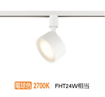 オーデリック ダクトレール用スポットライト OS256575LDR