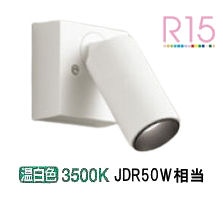 オーデリック 直付用スポットライト 屋内用 OS256596R 工事必要