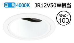 オーデリック ユニバーサルダウンライト(電源装置別売) XD403170 工事必要