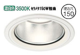 オーデリック ハイパワーベースダウンライト（屋内・軒下取付兼用） 電源装置別売 XD404037 工事必要